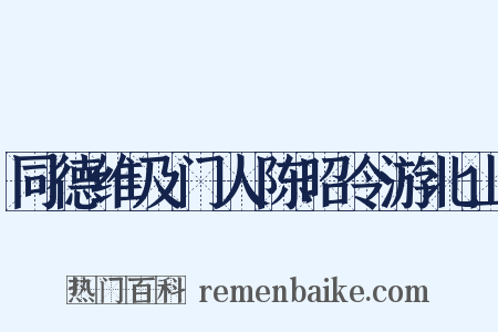 同德维及门人陈昭令游北山是什么意思的图片